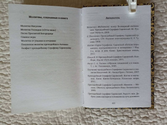 Серафим Преподобный: Серафим Саровский. Избранные духовные наставления, утешения и пророчества