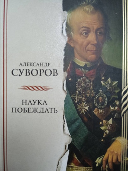 Александр Суворов: Наука побеждать
