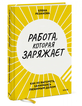 Елена Резанова: Работа, которая заряжает. Как не выгореть, занимаясь любимым делом