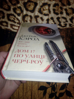Джеймс Кэрол: Дом 17 по улице Черч-роу