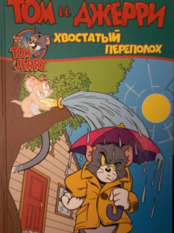 Оскар Мартин: Том и Джерри. Хвостатый переполох