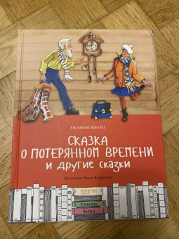 Евгений Шварц: Сказка о потерянном времени и другие сказки