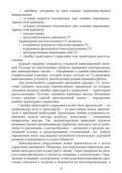 Анатолий Калюжный: Основы сельскохозяйственной электронавигации. Учебное пособие для вузов