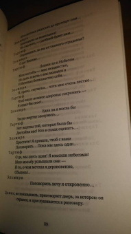 Жан Мольер: Тартюф, или Обманщик