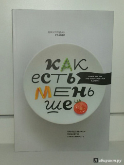 Джиллиан Райли: Как есть меньше. Преодолеваем пищевую зависимость