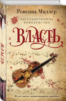 Ровенна Миллер: Рассекреченное королевство. Книга третья. Власть
