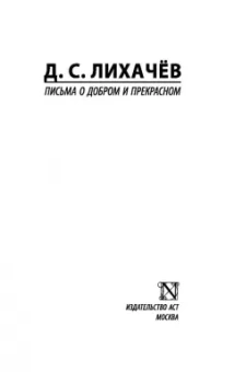 Дмитрий Лихачев: Письма о добром и прекрасном