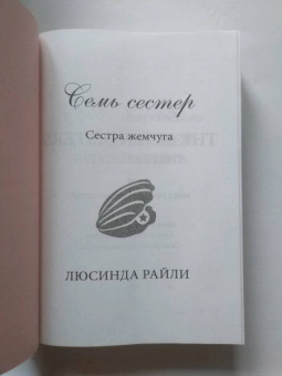 Люсинда Райли: Семь сестер. Сестра жемчуга