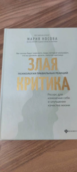 Мария Носова: Злая критика. Психология правильных реакций