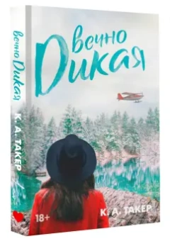 К. Такер: Вечно дикая