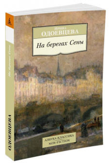 Ирина Одоевцева: На берегах Сены