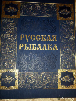 Русская рыбалка