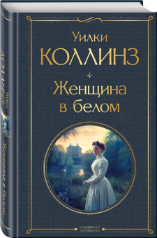 Уилки Коллинз: Женщина в белом
