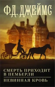 Филлис Джеймс: Смерть приходит в Пемберли. Невинная кровь