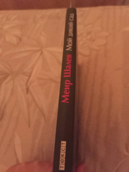 Меир Шалев: Мой дикий сад