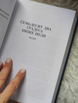 Владимир Маркович Санин: Семьдесят два градуса ниже нуля. Роман, повести