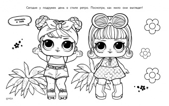 L.O.L. Surprise. Макси раскраска. Очаровашки