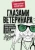 Константин Перепечаев: Глазами ветеринара. Невероятные приключения Семена Петровича в эпоху перемен