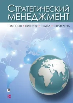 Томпсон-мл., Питереф, Гэмбл: Стратегический менеджмент