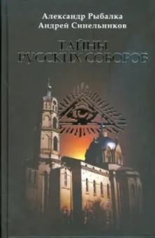Рыбалка, Синельников: Тайны русских соборов
