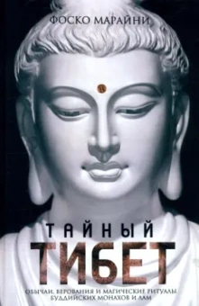 Фоско Марайни: Тайный Тибет. Обычаи, верования и магические ритуалы буддийских монахов и лам