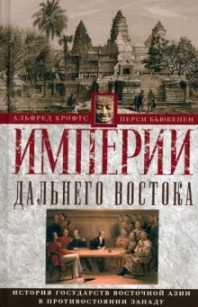 Крофтс, Бьюкенен: Империи Дальнего Востока. История государств Восточной Азии в противостоянии Западу