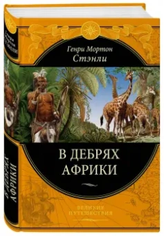 Генри Стэнли: В дебрях Африки