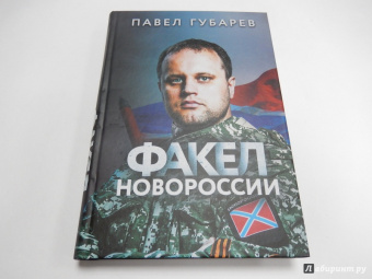 Павел Губарев: Факел Новороссии