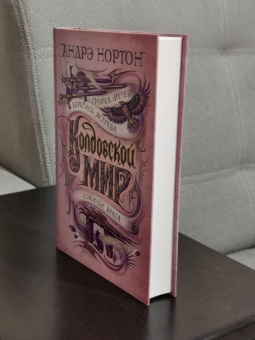 Андрэ Нортон: Колдовской мир. Тройка мечей