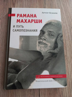 Артур Осборн: Рамана Махарши и путь Самопознания