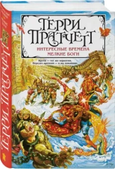 Терри Пратчетт: Интересные времена. Мелкие боги