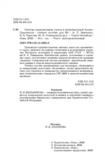 Зинченко, Романцева, Тарасова: Система национальных счетов и межотраслевой баланс. Практикум. Учебное пособие