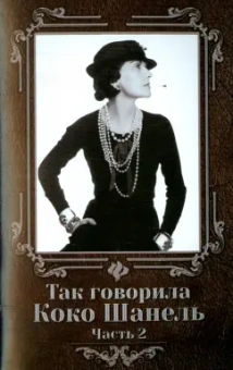 часть 2: Так говорила Коко Шанель