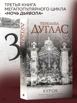 Пенелопа Дуглас: Курок