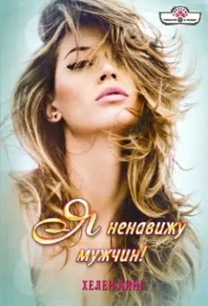 Хелен Кинг: Я ненавижу мужчин!