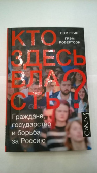 Грин, Робертсон: Кто здесь власть?