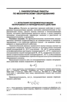 Ботов, Елхина: Лабораторные работы по технологическому оборудованию (механическое и тепловое оборудование).СПО
