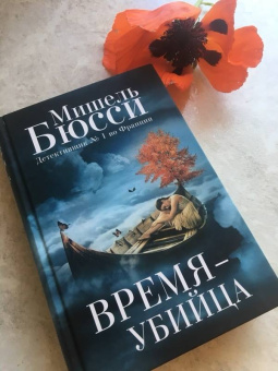 Мишель Бюсси: Время - убийца