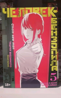 Тацуки Фудзимото: Человек-бензопила. Книга 5. Купание в ванне. Чувства собаки