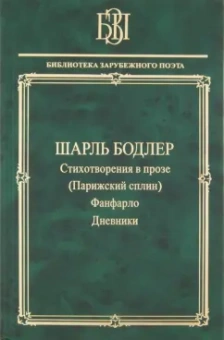 Шарль Бодлер: Стихотворения в прозе (Парижский сплин). Фанфарло. Дневники