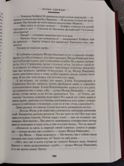 Владимир Дудинцев: Белые одежды. Не хлебом единым