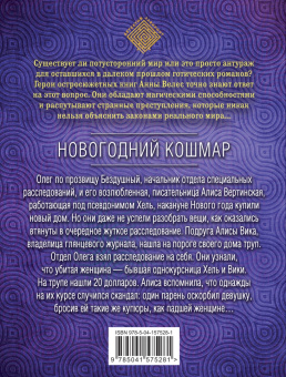 Анна Велес: Новогодний кошмар
