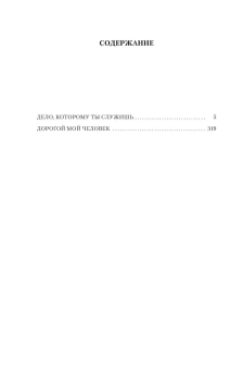 Герман Юрий Павлович: Дело, которому ты служишь. Дорогой мой человек
