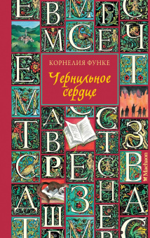 Функе Корнелия: Чернильное сердце