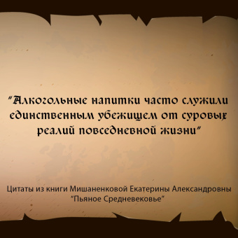 Екатерина Мишаненкова: Пьяное Средневековье. Средневековый алкоголь. Факты, мифы и заблуждения