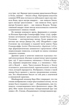 Сандра Кайнс: Магические символы и алфавиты. Руководство по заклинаниям и обрядам