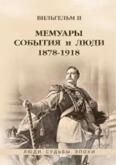 II Вильгельм: Мемуары. События и люди. 1878–1918