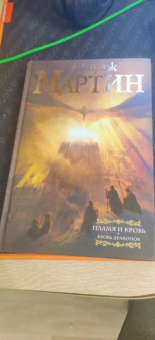 Мартин Джордж Р. Р.: Дом драконов