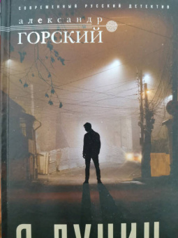 Александр Горский: Я, Лунин…