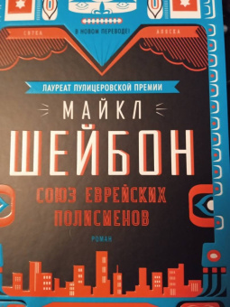 Майкл Шейбон: Союз еврейских полисменов